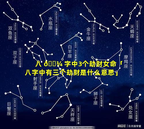 八 🌾 字中3个劫财女命「八字中有三个劫财是什么意思」